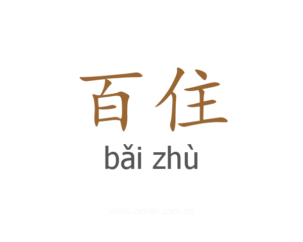 百住