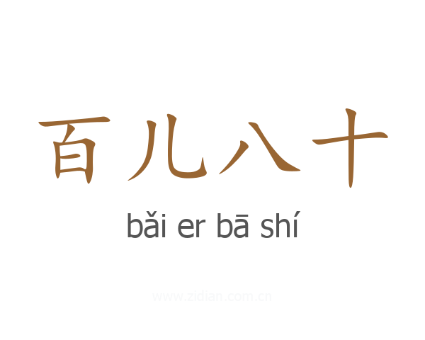 百儿八十