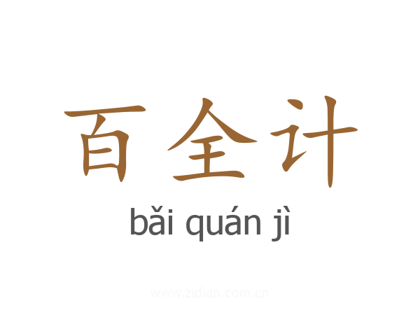 百全计