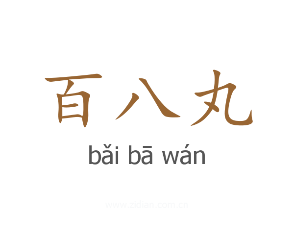 百八丸