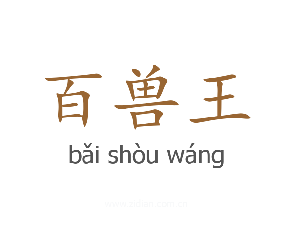 百兽王
