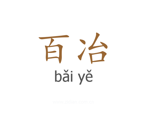百冶