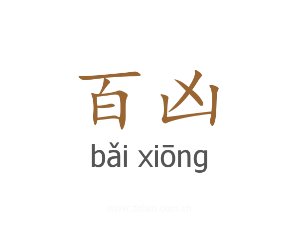 百凶