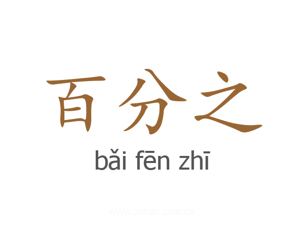 百分之