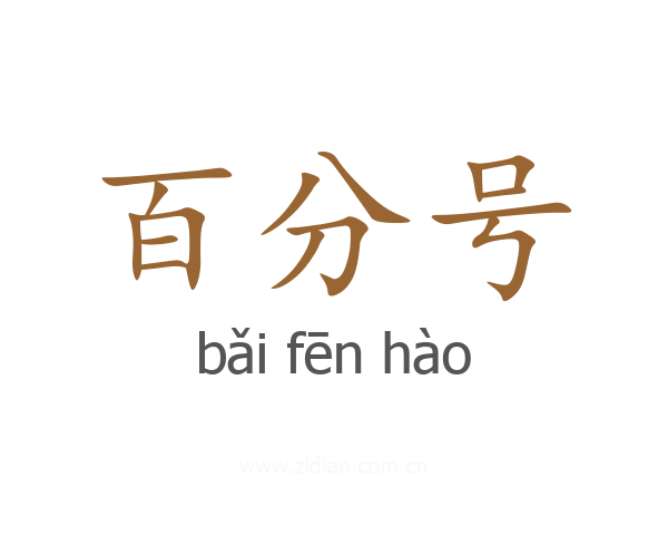 百分号
