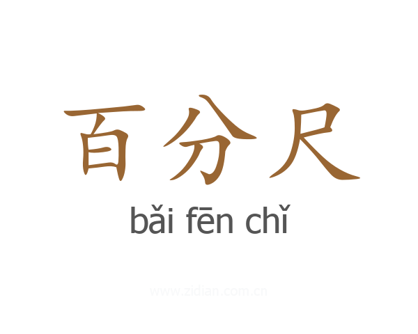 百分尺