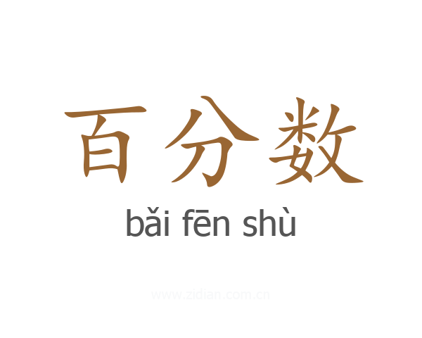 百分数