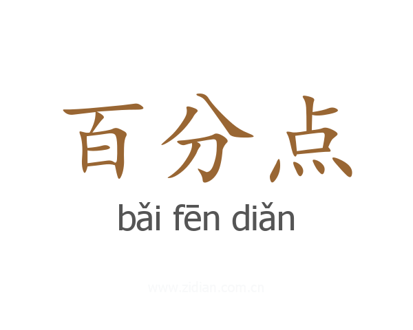 百分点