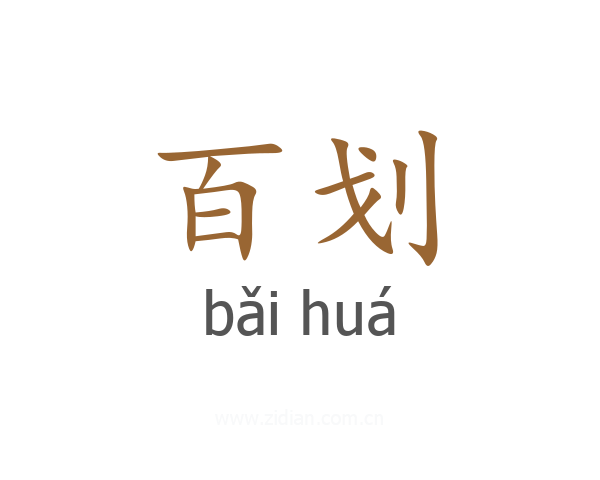 百划