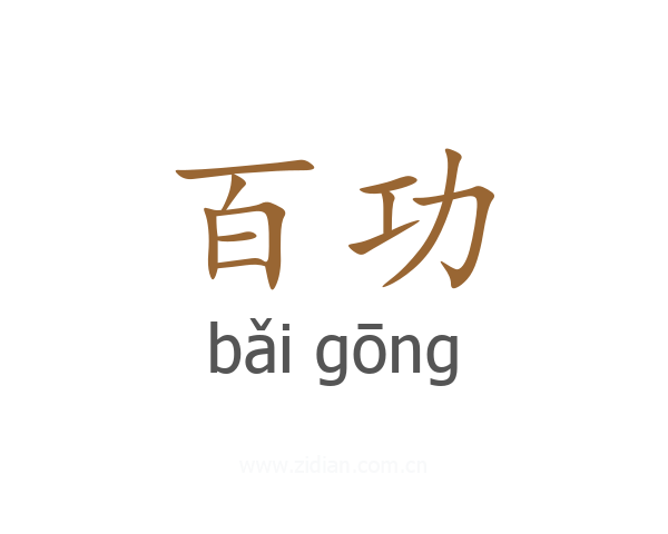 百功