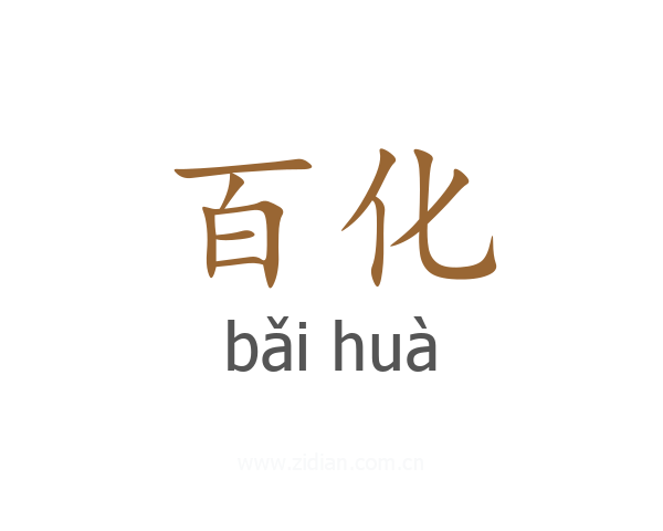 百化