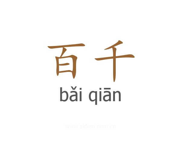 百千