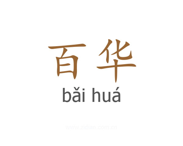 百华