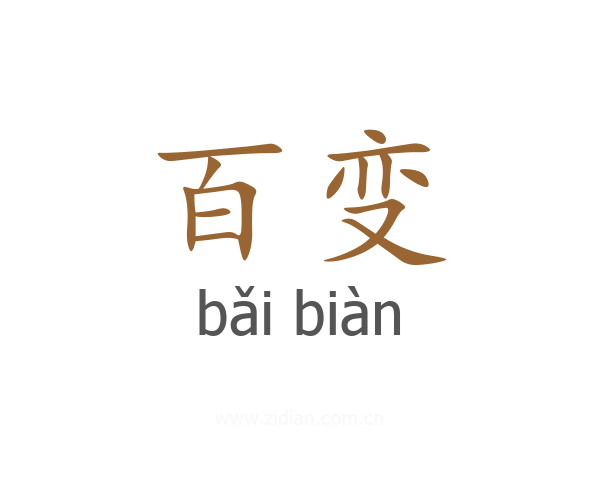 百变