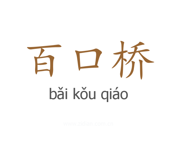 百口桥
