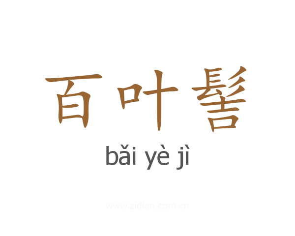 百叶髻