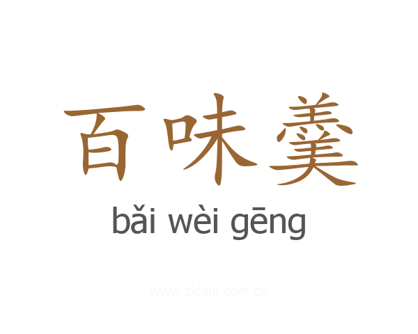 百味羹