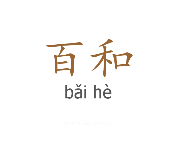 百和