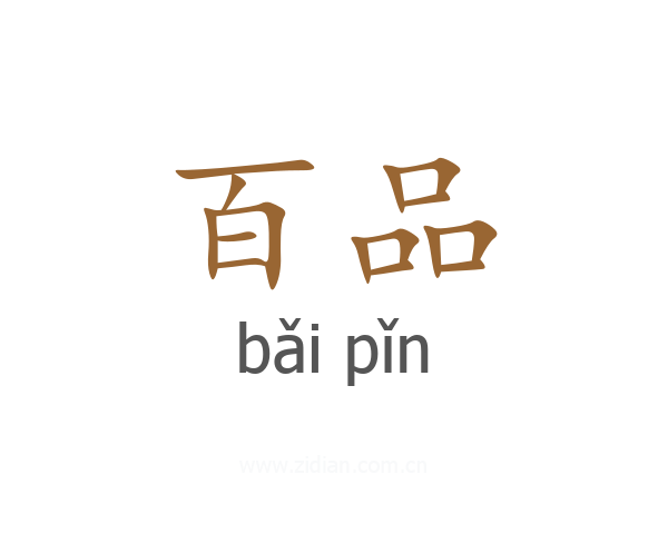 百品