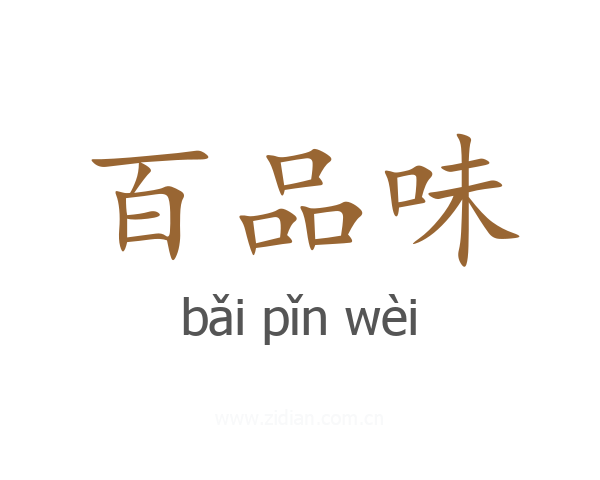 百品味