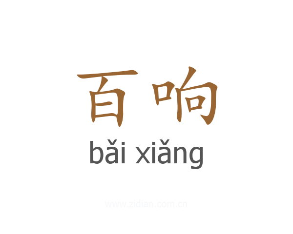 百响