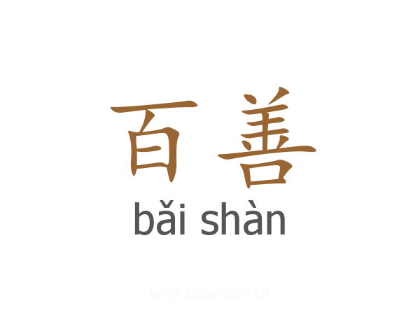 百善