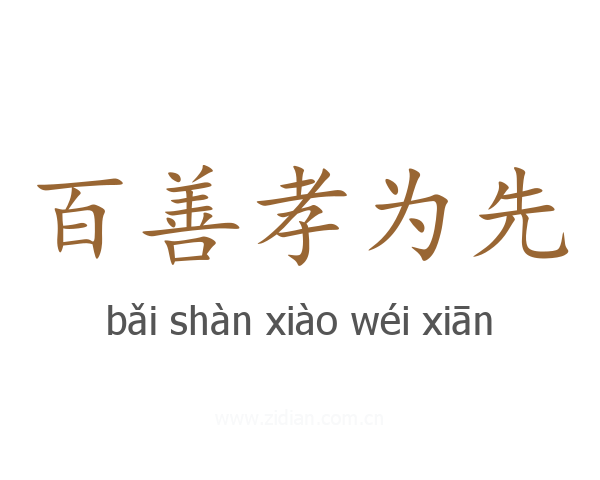 百善孝为先