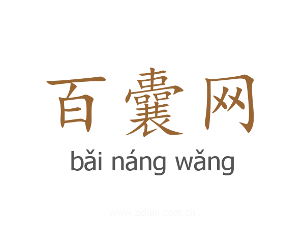 百囊网