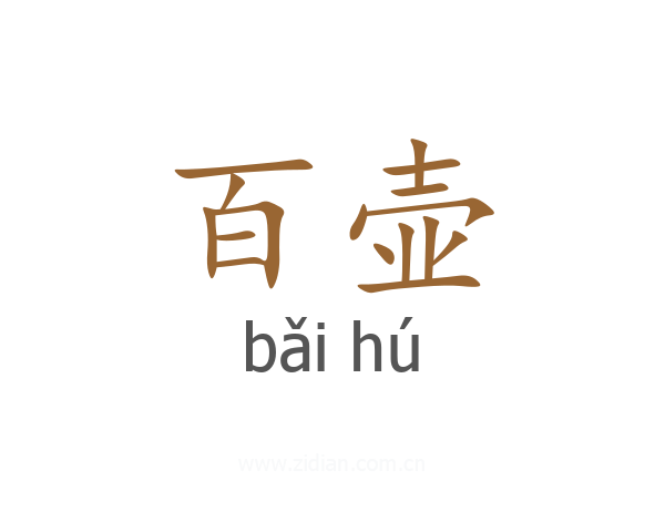 百壶