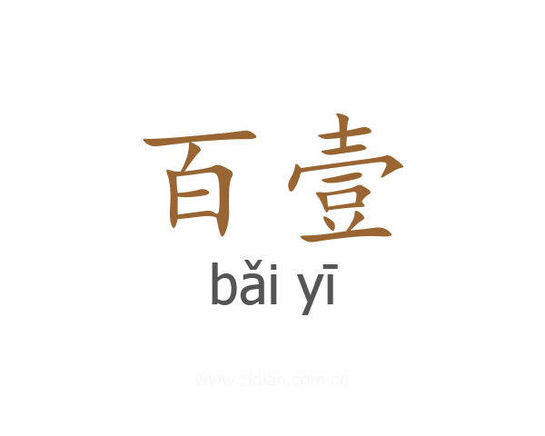 百壹