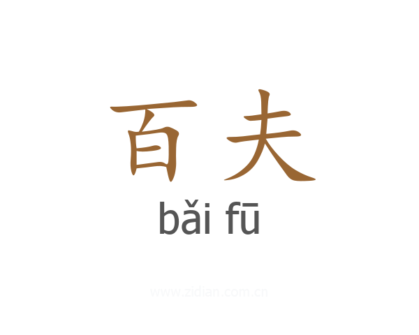 百夫