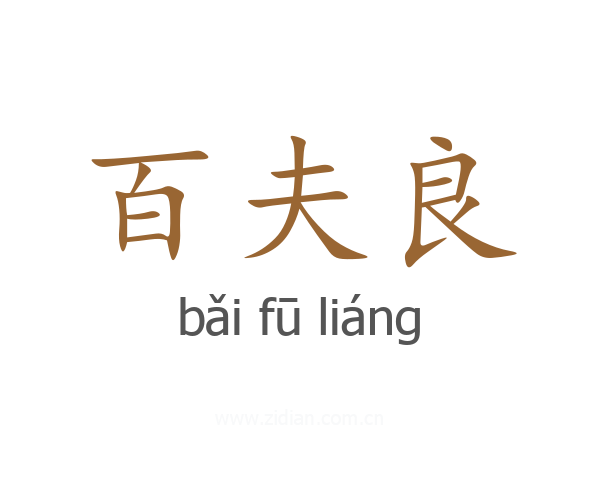 百夫良