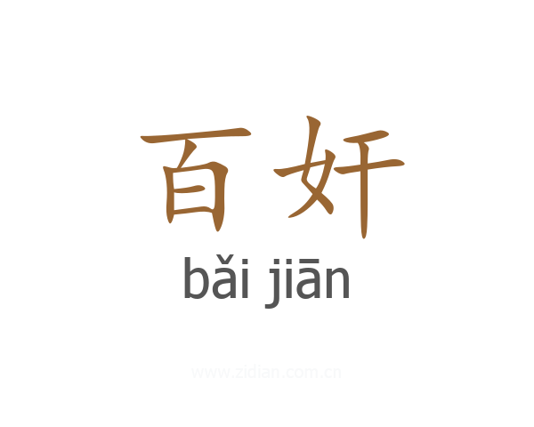百奸