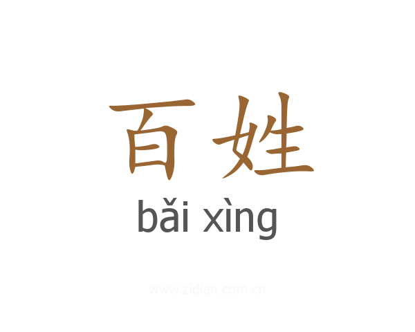 百姓