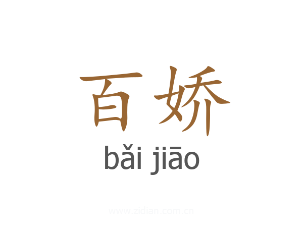 百娇