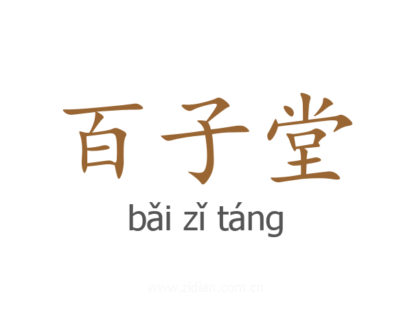 百子堂