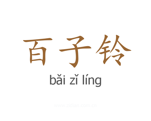 百子铃