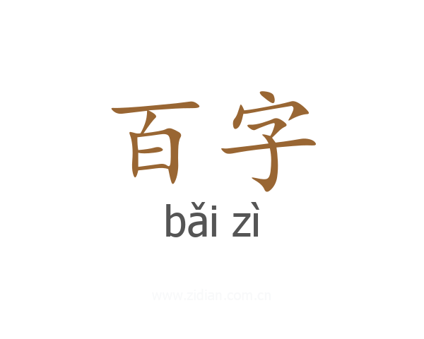 百字