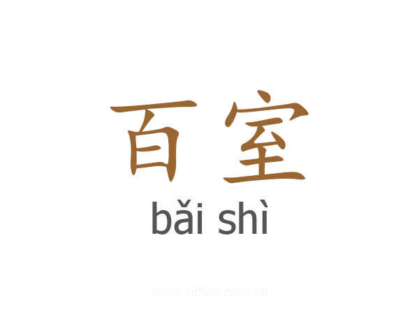 百室