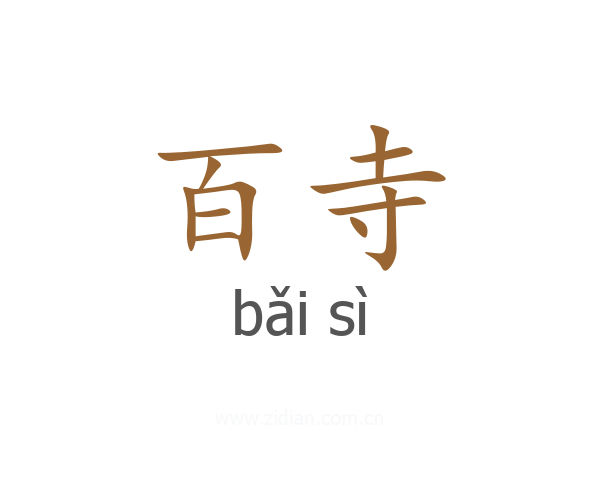 百寺
