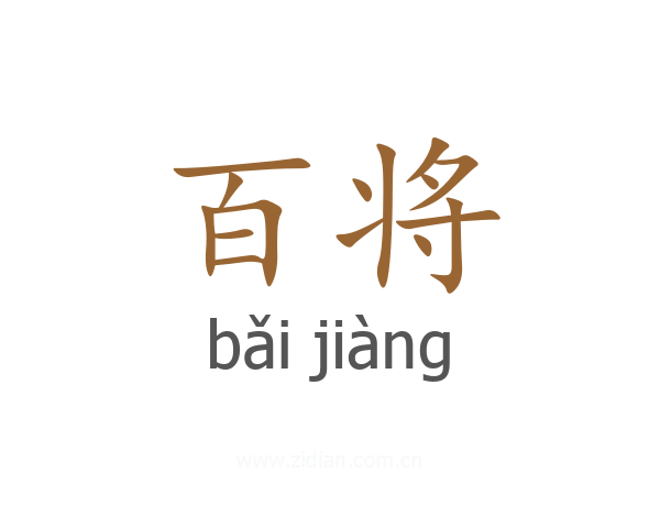 百将