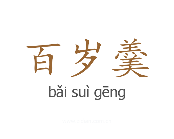 百岁羹
