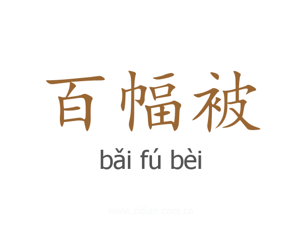百幅被