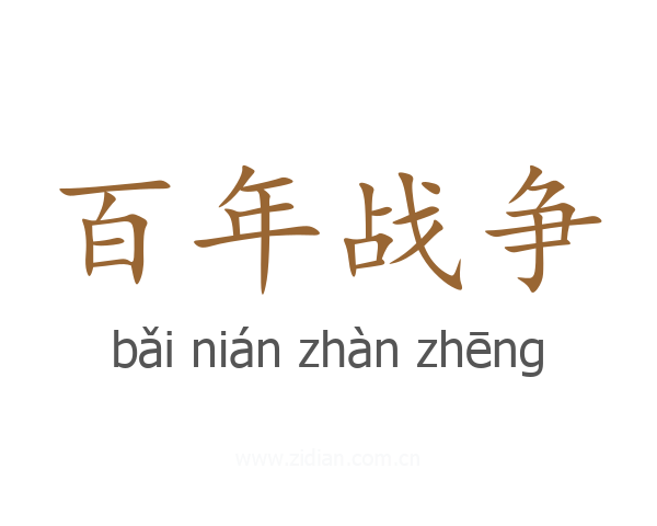 百年战争