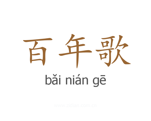 百年歌
