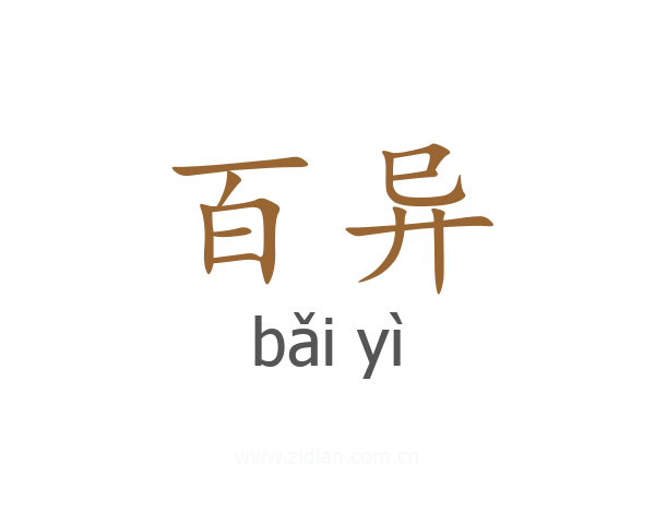 百异