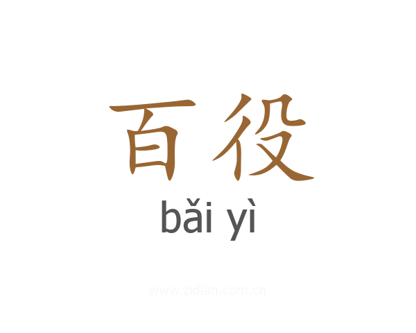 百役