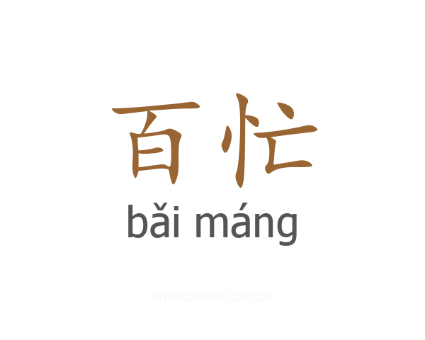 百忙