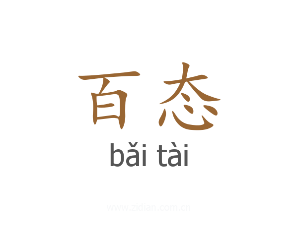 百态