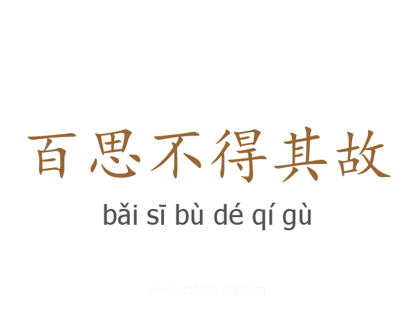 百思不得其故